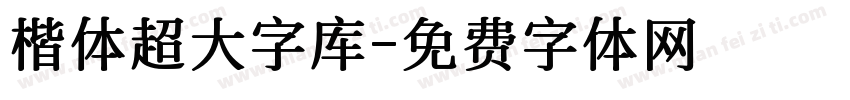 楷体超大字库字体转换