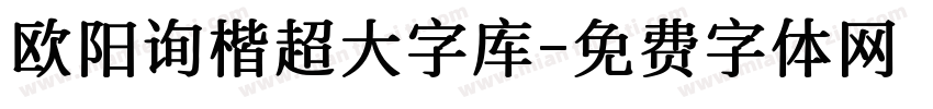 欧阳询楷超大字库字体转换