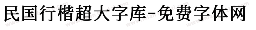 民国行楷超大字库字体转换