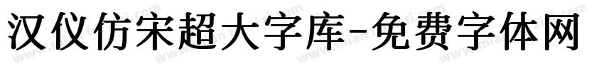 汉仪仿宋超大字库字体转换
