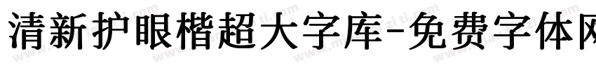 清新护眼楷超大字库字体转换