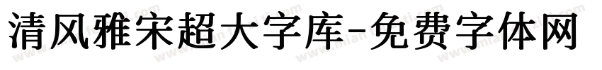 清风雅宋超大字库字体转换
