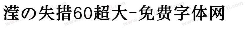 滢の失措60超大字体转换