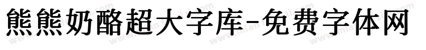 熊熊奶酪超大字库字体转换
