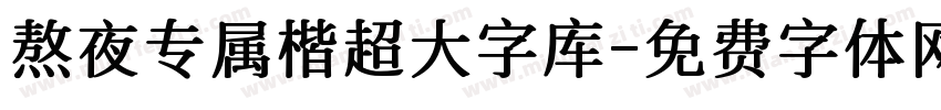 熬夜专属楷超大字库字体转换 熬夜专属楷超大字库字体转换