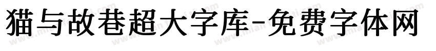猫与故巷超大字库字体转换