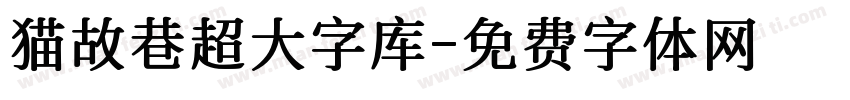 猫故巷超大字库字体转换