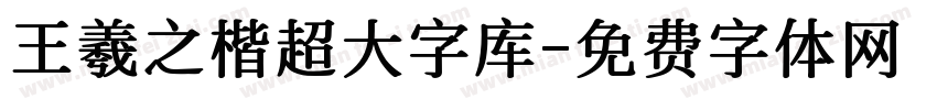 王羲之楷超大字库字体转换