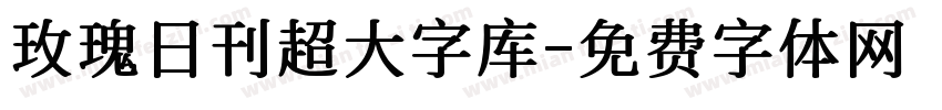 玫瑰日刊超大字库字体转换