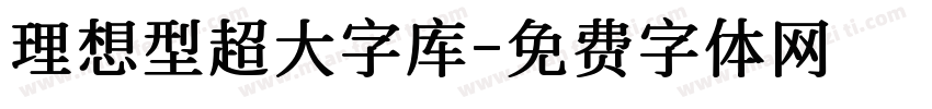 理想型超大字库字体转换