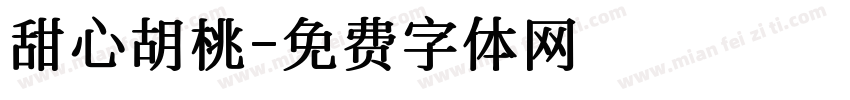 甜心胡桃字体转换