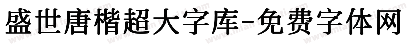 盛世唐楷超大字库字体转换 盛世唐楷超大字库字体转换