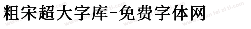 粗宋超大字库字体转换