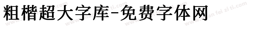 粗楷超大字库字体转换