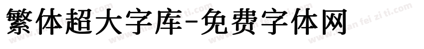 繁体超大字库字体转换