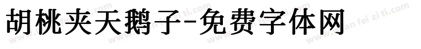 胡桃夹天鹅子字体转换