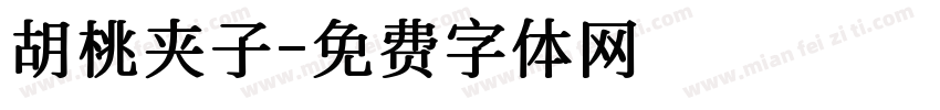 胡桃夹子字体转换