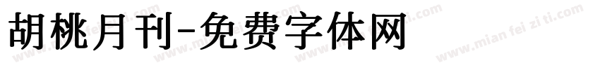 胡桃月刊字体转换