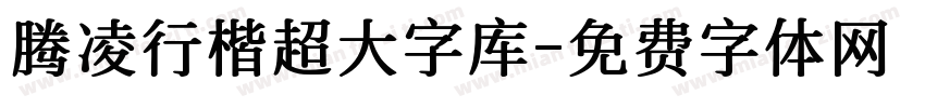 腾凌行楷超大字库字体转换