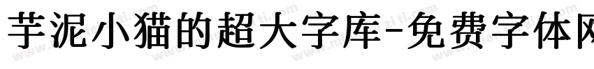 芋泥小猫的超大字库字体转换