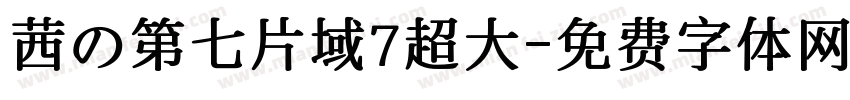 茜の第七片域7超大字体转换