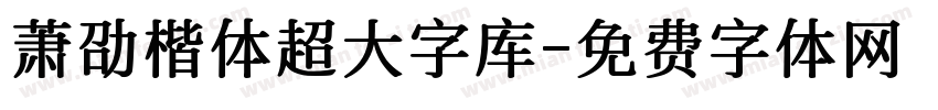 萧劭楷体超大字库字体转换 萧劭楷体超大字库字体转换