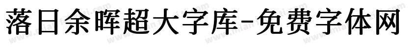 落日余晖超大字库字体转换 落日余晖超大字库字体转换