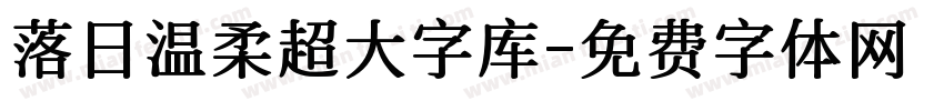落日温柔超大字库字体转换
