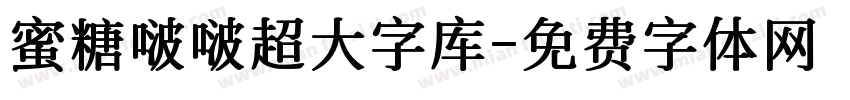 蜜糖啵啵超大字库字体转换