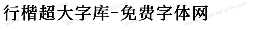 行楷超大字库字体转换