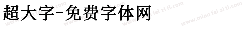 超大字字体转换