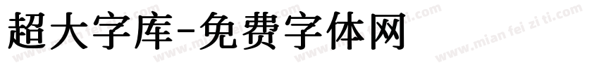 超大字库字体转换