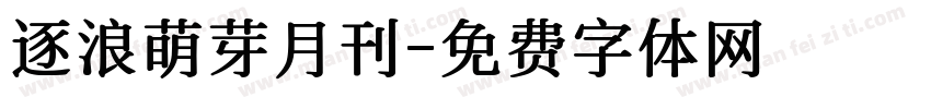 逐浪萌芽月刊字体转换