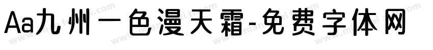 Aa九州一色漫天霜字体转换