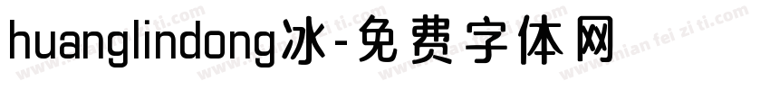 huanglindong冰字体转换