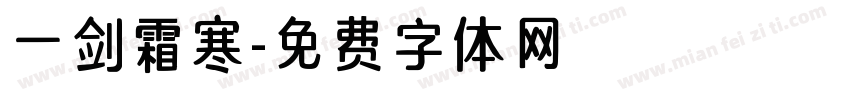 一剑霜寒字体转换