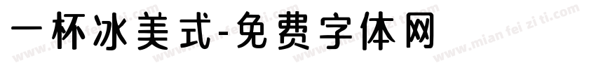 一杯冰美式字体转换