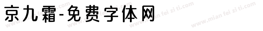 京九霜字体转换