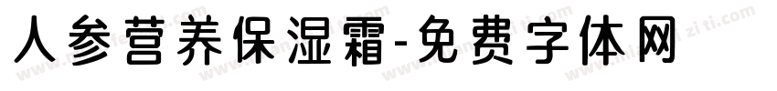 人参营养保湿霜字体转换