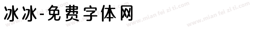 冰冰字体转换