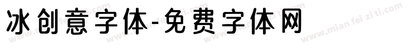 冰创意字体字体转换