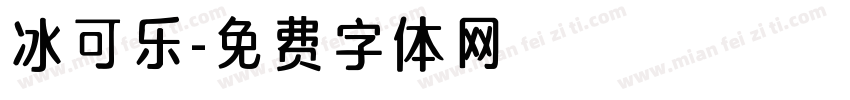 冰可乐字体转换