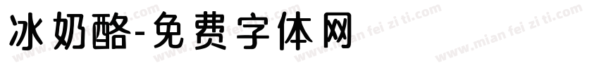 冰奶酪字体转换