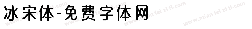 冰宋体字体转换