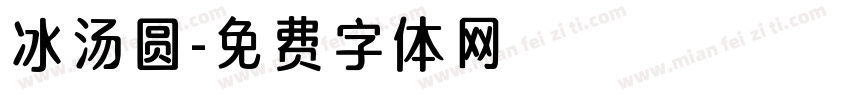 冰汤圆字体转换
