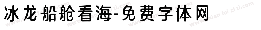 冰龙船舱看海字体转换