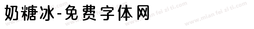 奶糖冰字体转换