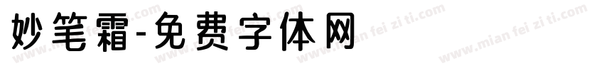妙笔霜字体转换