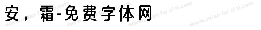 安，霜字体转换