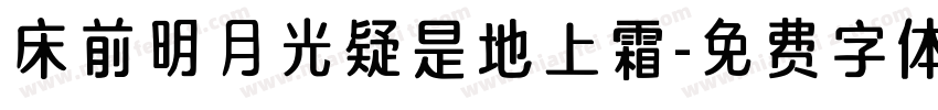 床前明月光疑是地上霜字体转换